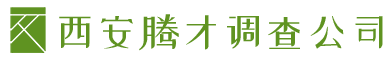 西安腾才调查公司